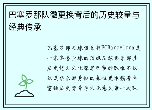 巴塞罗那队徽更换背后的历史较量与经典传承