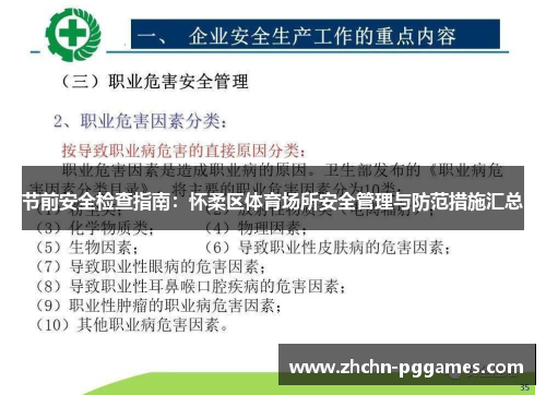 节前安全检查指南：怀柔区体育场所安全管理与防范措施汇总