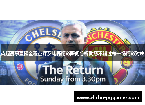 英超赛事直播全程点评及比赛精彩瞬间分析助您不错过每一场精彩对决 英超赛事直播全程点评及比赛精彩瞬间分析助您不错过每一场精彩对决