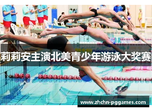 莉莉安主演北美青少年游泳大奖赛 莉莉安主演北美青少年游泳大奖赛