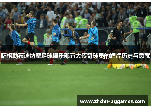 萨格勒布迪纳摩足球俱乐部五大传奇球员的辉煌历史与贡献