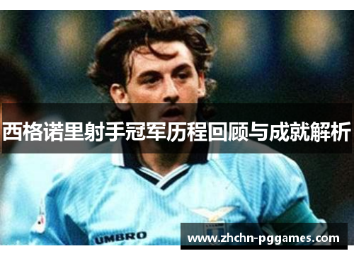 西格诺里射手冠军历程回顾与成就解析