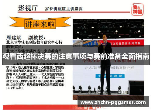 观看西超杯决赛的注意事项与赛前准备全面指南