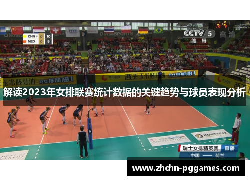 解读2023年女排联赛统计数据的关键趋势与球员表现分析