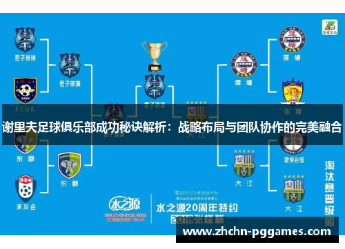 谢里夫足球俱乐部成功秘诀解析：战略布局与团队协作的完美融合