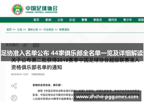 足协准入名单公布 44家俱乐部全名单一览及详细解读