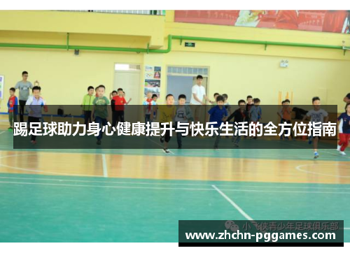 踢足球助力身心健康提升与快乐生活的全方位指南