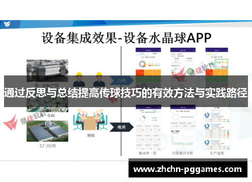 通过反思与总结提高传球技巧的有效方法与实践路径