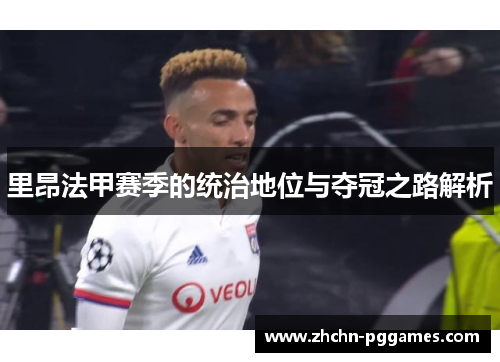 里昂法甲赛季的统治地位与夺冠之路解析