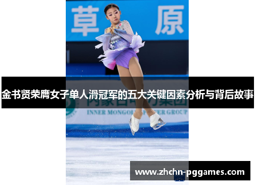 金书贤荣膺女子单人滑冠军的五大关键因素分析与背后故事