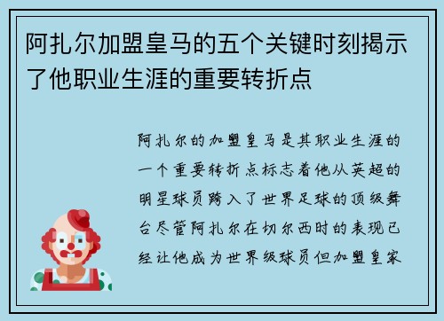 阿扎尔加盟皇马的五个关键时刻揭示了他职业生涯的重要转折点