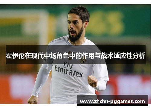 霍伊伦在现代中场角色中的作用与战术适应性分析
