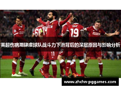 英超伤病潮肆虐球队战斗力下滑背后的深层原因与影响分析