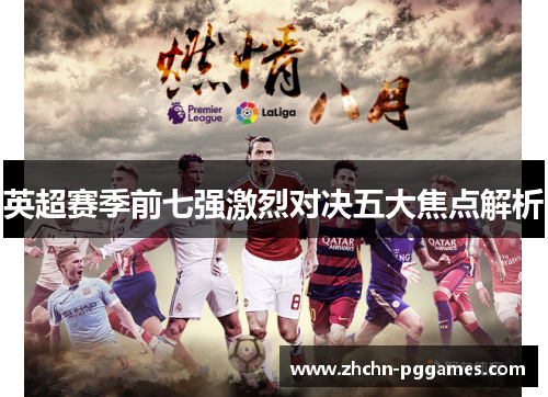 英超赛季前七强激烈对决五大焦点解析 英超赛季前七强激烈对决五大焦点解析