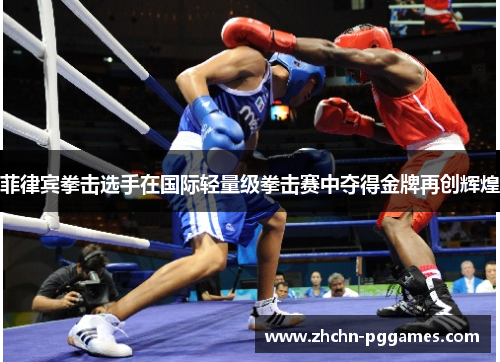 菲律宾拳击选手在国际轻量级拳击赛中夺得金牌再创辉煌 菲律宾拳击选手在国际轻量级拳击赛中夺得金牌再创辉煌