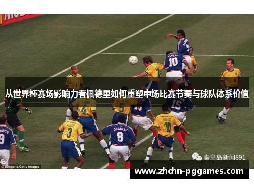 从世界杯赛场影响力看佩德里如何重塑中场比赛节奏与球队体系价值