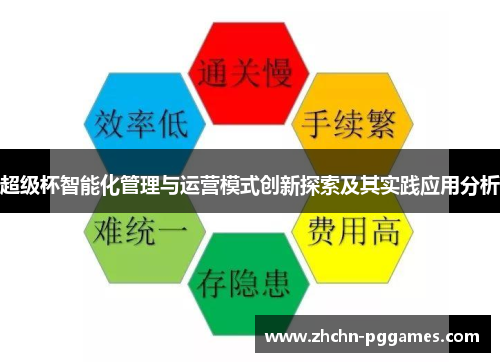 超级杯智能化管理与运营模式创新探索及其实践应用分析