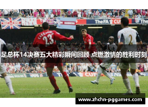 足总杯14决赛五大精彩瞬间回顾 点燃激情的胜利时刻