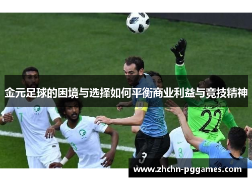 金元足球的困境与选择如何平衡商业利益与竞技精神