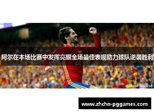 阿尔在本场比赛中发挥亮眼全场最佳表现助力球队逆袭胜利