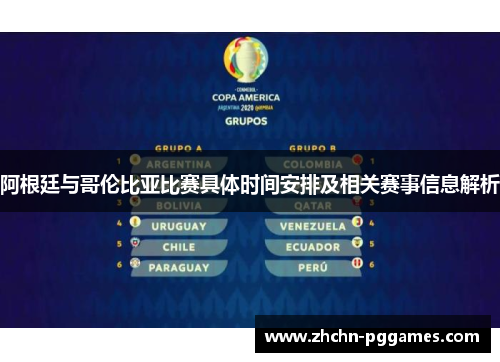 阿根廷与哥伦比亚比赛具体时间安排及相关赛事信息解析