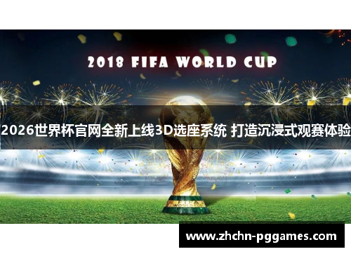 2026世界杯官网全新上线3D选座系统 打造沉浸式观赛体验