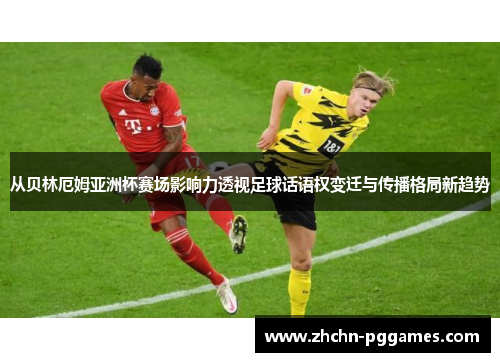 从贝林厄姆亚洲杯赛场影响力透视足球话语权变迁与传播格局新趋势