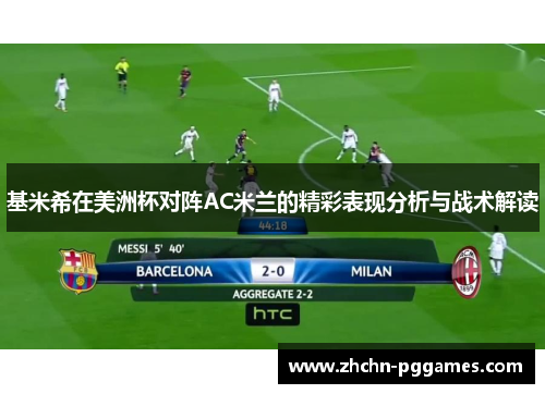 基米希在美洲杯对阵AC米兰的精彩表现分析与战术解读