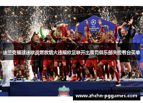 法兰克福球迷欧战燃放烟火违规欧足联开出重罚俱乐部失控看台买单