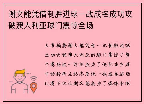 谢文能凭借制胜进球一战成名成功攻破澳大利亚球门震惊全场 谢文能凭借制胜进球一战成名成功攻破澳大利亚球门震惊全场