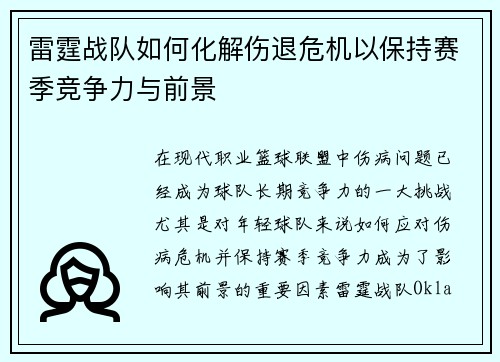 雷霆战队如何化解伤退危机以保持赛季竞争力与前景