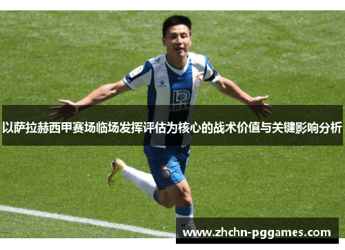 以萨拉赫西甲赛场临场发挥评估为核心的战术价值与关键影响分析