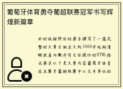 葡萄牙体育勇夺葡超联赛冠军书写辉煌新篇章 葡萄牙体育勇夺葡超联赛冠军书写辉煌新篇章