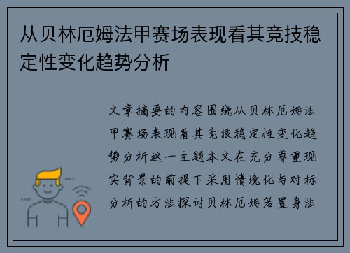 从贝林厄姆法甲赛场表现看其竞技稳定性变化趋势分析