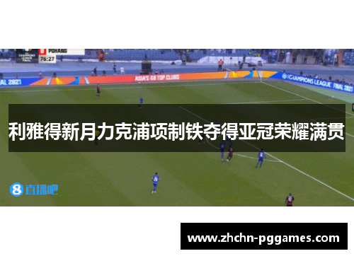 利雅得新月力克浦项制铁夺得亚冠荣耀满贯
