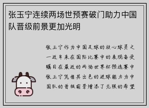 张玉宁连续两场世预赛破门助力中国队晋级前景更加光明