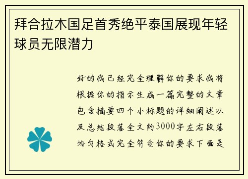 拜合拉木国足首秀绝平泰国展现年轻球员无限潜力