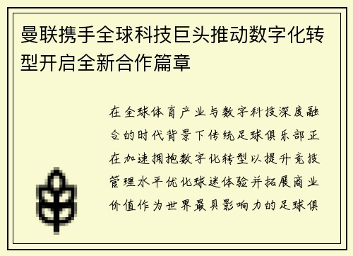 曼联携手全球科技巨头推动数字化转型开启全新合作篇章