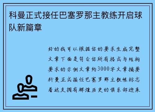 科曼正式接任巴塞罗那主教练开启球队新篇章