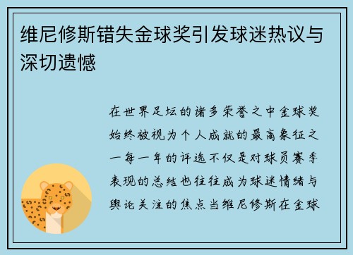 维尼修斯错失金球奖引发球迷热议与深切遗憾