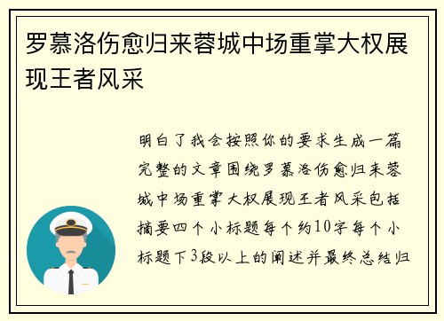 罗慕洛伤愈归来蓉城中场重掌大权展现王者风采