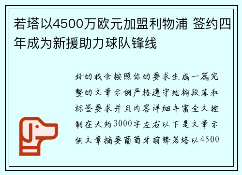 若塔以4500万欧元加盟利物浦 签约四年成为新援助力球队锋线
