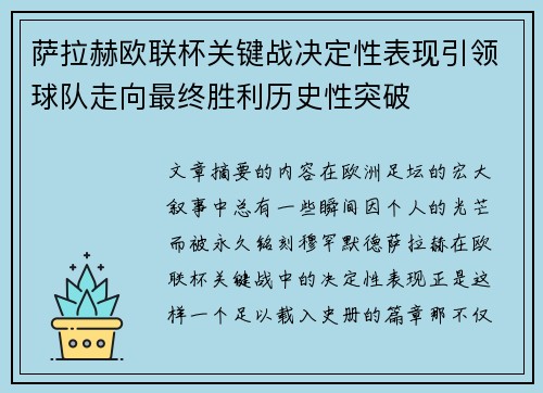 萨拉赫欧联杯关键战决定性表现引领球队走向最终胜利历史性突破