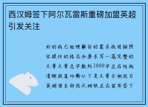 西汉姆签下阿尔瓦雷斯重磅加盟英超引发关注 西汉姆签下阿尔瓦雷斯重磅加盟英超引发关注
