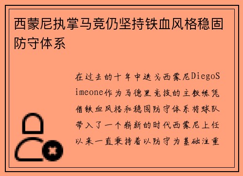 西蒙尼执掌马竞仍坚持铁血风格稳固防守体系 西蒙尼执掌马竞仍坚持铁血风格稳固防守体系