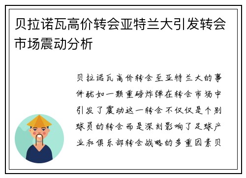贝拉诺瓦高价转会亚特兰大引发转会市场震动分析 贝拉诺瓦高价转会亚特兰大引发转会市场震动分析