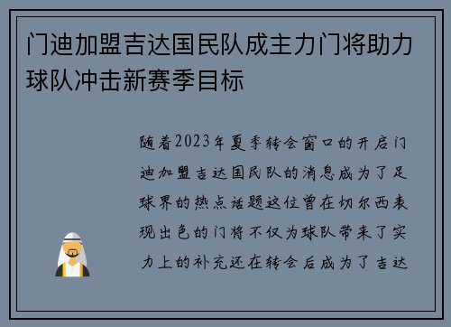 门迪加盟吉达国民队成主力门将助力球队冲击新赛季目标