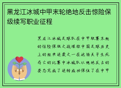 黑龙江冰城中甲末轮绝地反击惊险保级续写职业征程