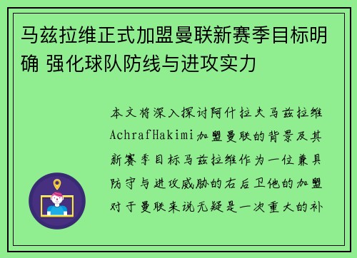马兹拉维正式加盟曼联新赛季目标明确 强化球队防线与进攻实力 马兹拉维正式加盟曼联新赛季目标明确 强化球队防线与进攻实力
