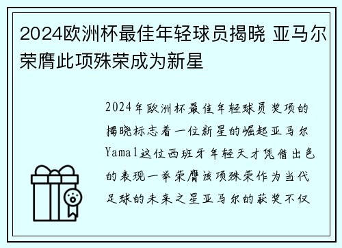 2024欧洲杯最佳年轻球员揭晓 亚马尔荣膺此项殊荣成为新星
